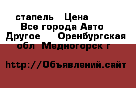 стапель › Цена ­ 100 - Все города Авто » Другое   . Оренбургская обл.,Медногорск г.